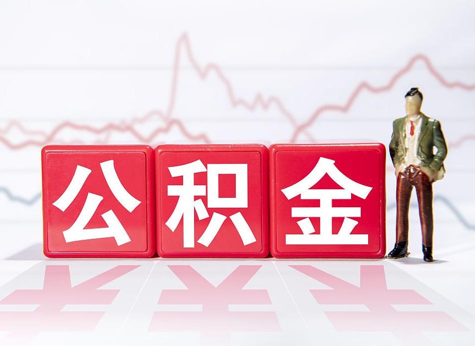 商洛公积金取好还是不取好（公积金6个档次一览表）